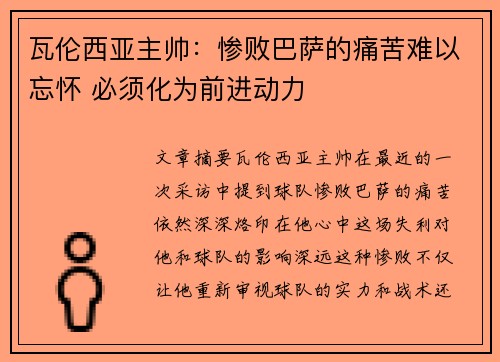 瓦伦西亚主帅：惨败巴萨的痛苦难以忘怀 必须化为前进动力