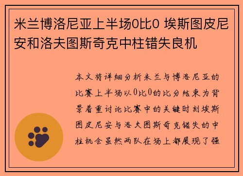 米兰博洛尼亚上半场0比0 埃斯图皮尼安和洛夫图斯奇克中柱错失良机