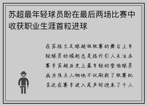 苏超最年轻球员盼在最后两场比赛中收获职业生涯首粒进球