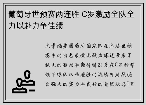 葡萄牙世预赛两连胜 C罗激励全队全力以赴力争佳绩
