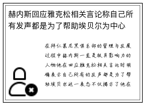 赫内斯回应雅克松相关言论称自己所有发声都是为了帮助埃贝尔为中心