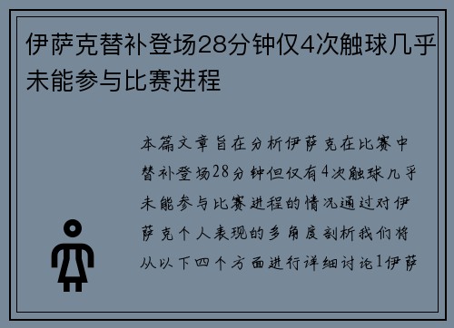 伊萨克替补登场28分钟仅4次触球几乎未能参与比赛进程