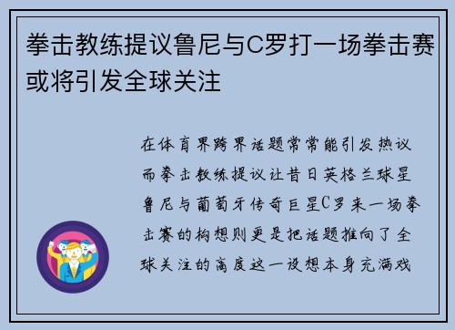 拳击教练提议鲁尼与C罗打一场拳击赛或将引发全球关注