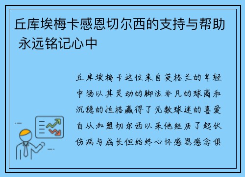 丘库埃梅卡感恩切尔西的支持与帮助 永远铭记心中
