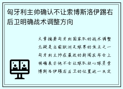 匈牙利主帅确认不让索博斯洛伊踢右后卫明确战术调整方向