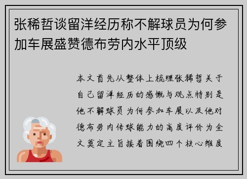 张稀哲谈留洋经历称不解球员为何参加车展盛赞德布劳内水平顶级