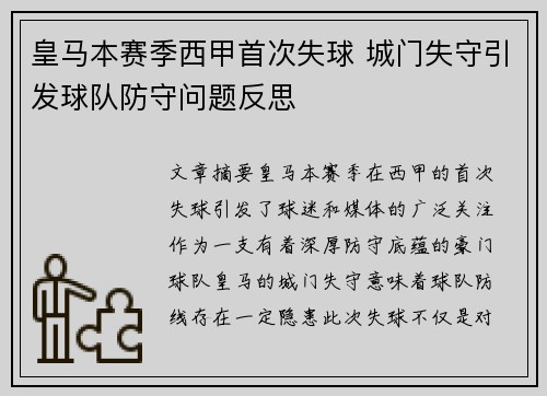 皇马本赛季西甲首次失球 城门失守引发球队防守问题反思