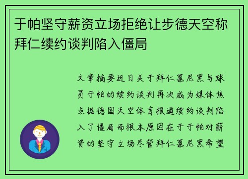 于帕坚守薪资立场拒绝让步德天空称拜仁续约谈判陷入僵局