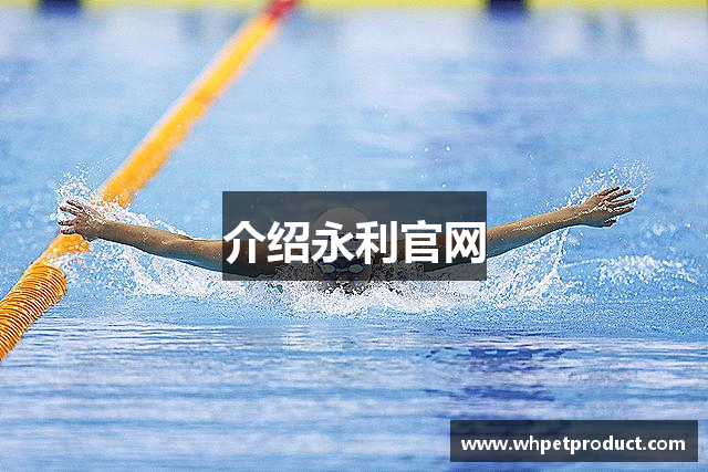 介绍永利官网